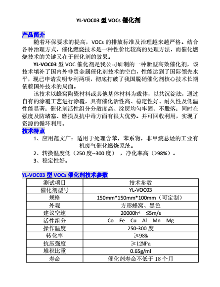 YL-VOC03型VOCs催化劑